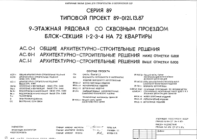 Состав Типовой проект 89-0121.13.87 9-этажная рядовая со сквозным проездом блок-секция 1.2.3.4 на 72 квартиры. Для строительства в Белорусской ССР.